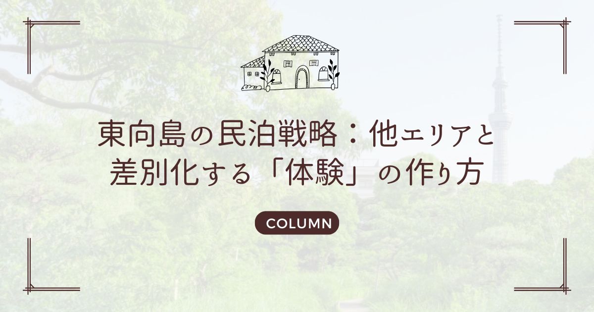 東向島の民泊戦略：他エリアと差別化する「体験」の作り方